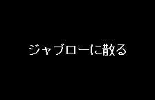 A stage title card, original Japanese