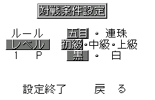 Match Setup (Gomoku), original Japanese