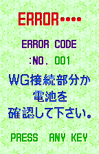 WonderGate: error 001 (what a player without the adapter sees), original Japanese
