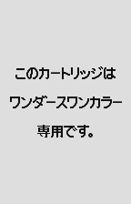 The warning on a black-and-white WonderSwan, original Japanese