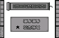 ゲームせれくと → Game Select(オリジナルの日本語版)