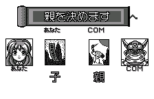 親を決めます → Choose Dealer(オリジナルの日本語版)