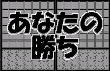 You Win!(オリジナルの日本語版)