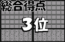 最終順位(オリジナルの日本語版)