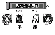 通信対戦:親決め(あなた → You、あいて → Rival)(オリジナルの日本語版)