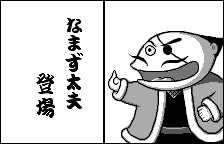 Boss introduction: Namazu Dayu, original Japanese