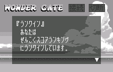 WonderGate: score upload result in a real session, original Japanese