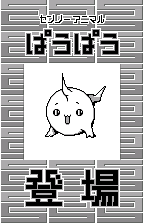 An opponent enters, original Japanese