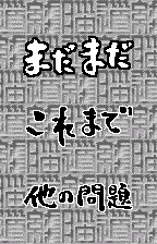 The retry menu, original Japanese